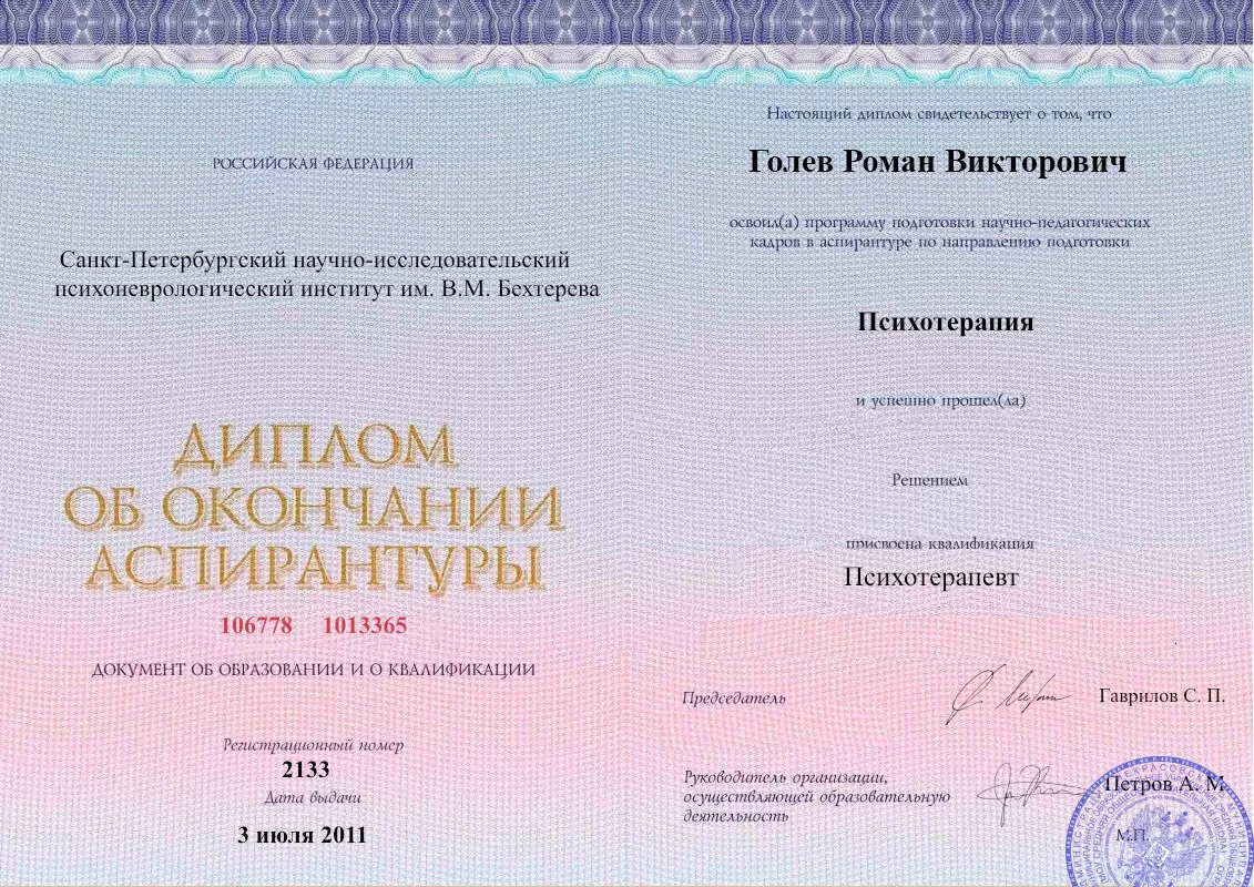Диплом об окончании аспирантуры Голевым Романом Викторовичем наркологическая клиника в Саянске Наше Здоровье